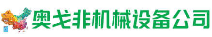 河曲回收加工中心:立式,卧式,龙门加工中心,加工设备,旧数控机床_奥戈非机械设备公司